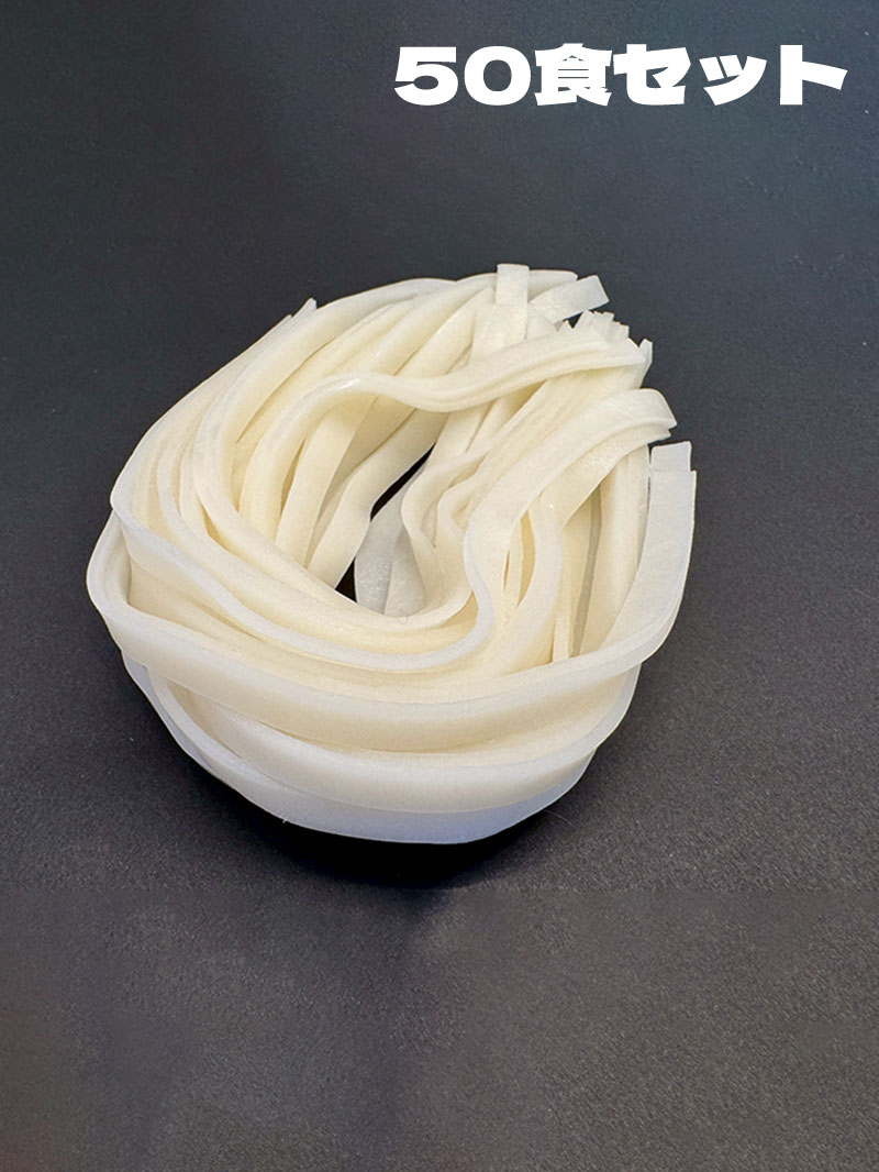 米うどん<br>50食セット